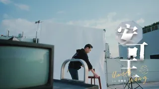 王耀慶-安可王Uncle Wang［MV］