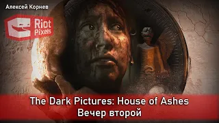 The Dark Pictures Anthology: House of Ashes. Прохождение, вечер второй