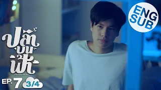 [Eng Sub] ปลาบนฟ้า Fish upon the sky | EP.7 [3/4]