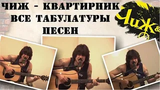 Квартирник Чиж 2002 Табулатуры и Аккорды 🎸🎸🎸