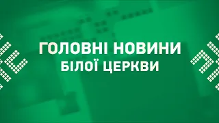 Головні новини Білої Церкви за 5 вересня 2022 року