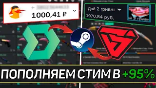 КАК ВЫГОДНО ПОПОЛНИТЬ СТИМ В +95% / ГДЕ ВЫГОДНЕЕ DMARKET или BITSKINS?