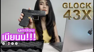 พกซ่อนเนียนนนน!!!  คือดีย์!! รีวิวปืน Glock 43X Unboxing  [pixa p.] ผู้หญิงยิงปืน