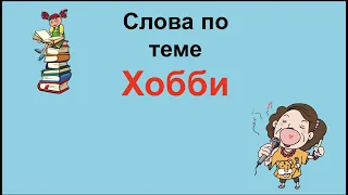 Слова по теме Хобби