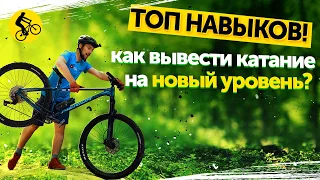 ТОП Навыков, которые ИЗМЕНЯТ ВАШЕ КАТАНИЕ на горном велосипеде!