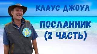 Клаус Джоул  "Посланник" Аудиокнига  (Часть 2 из 6)