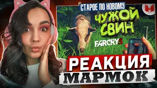 Реакция MILKA PLAY на Marmok Мармок - Far Cry 3 "Баги, Приколы, Фейлы" Реакций