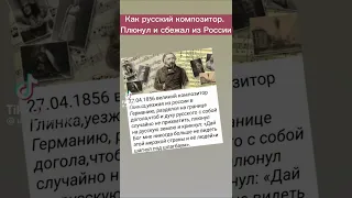 Как русский композитор !!! Глинка М.И. Разделся до гола!!! И сбежал из России