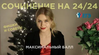 КАК НАПИСАТЬ СОЧИНЕНИЕ ЕГЭ на 24/24? | Структура, пошаговый сценарий, техника