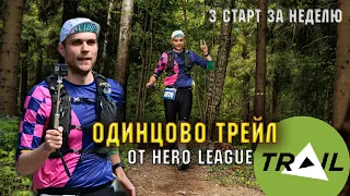 ОДИНЦОВО ТРЕЙЛ ОТ HERO LEAGUE TRAIL 20 КМ ▶ 3 СТАРТ ЗА НЕДЕЛЮ #trailrunning