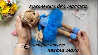 Кукольных дел мастер// Одна готовая работа//вязала мало