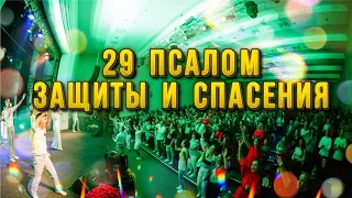 29 ПСАЛОМ ЗАЩИТЫ и СПАСЕНИЯ от АДА и СМЕРТИ! Салтаненко Юлия