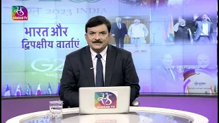 Mudda Aapka: भारत और द्विपक्षीय वार्ताएं | 11 September, 2023