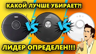 Xiaomi Roborock S5 vs S6 vs S5 Max: кто лучше убирает и моет пол?! Лидер есть!🔥🔥🔥