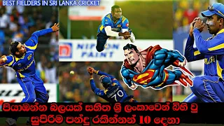 Best 10 Fielders in Sri lanka Cricket 🇱🇰 They Can Flying ✈️ Top 10 Catches & Runouts