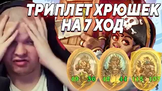 SilverName. ТРИПЛЕТ ХРЮШЕК НА 7 ХОД. Сильвернейм Hearthstone