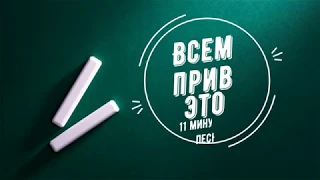 11 минут Песня ЛУЧШИЙ ТРЕК НА СВЕТЕ! (КОРОТЫШ/анимация)