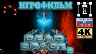 Dead Space 2. Игрофильм. Полностью на русском. 4К звук 5.1