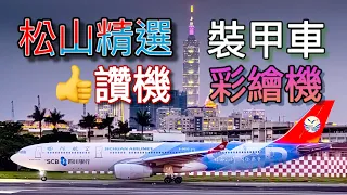 重磅雲豹裝甲車進駐松山 Over 20 aircraft take off and land / Taipei Songshan Airport.