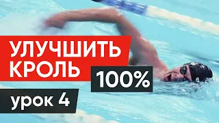 КАК РЕАЛЬНО УЛУЧШИТЬ ПЛАВАНИЕ: 100% РЕЗУЛЬТАТ