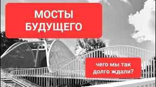 Мосты из алюминия. Догонит  Россия США и Китай? Сделано в России РБК.