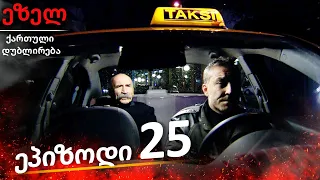 ეზელი სერია 25 (Ezel Georgia)