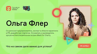 Ольга Флёр: составляющие успеха, благотворительность и мечты