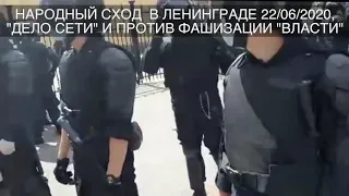 Спб народный сход в поддержку политзаключённых.