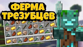 АФК ФЕРМА ТРЕЗУБЦЕВ в Майнкрафте. Ферма Утопленников | Minecraft Trident Farm