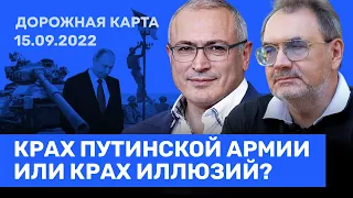 Михаил Ходорковский и Владимир Пастухов. Как контрнаступление Украины повлияет на Путина. 15.09.22