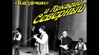 Аркадий Северный - 07 - На дворе стоял... - 1979  - с ансамблем "Казачок"