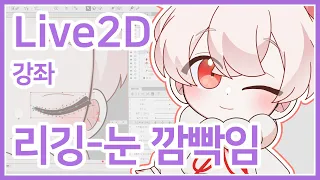 [Live2D 강좌②] 나만의 버추얼 모델 만들기! 눈을 깜빡여보자