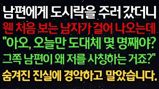 실화사연-남편에게 도시락을 주러 갔더니웬 처음 보는 남자가 걸어 나오는데“아오, 오늘만 도대체 몇 명째야?그쪽 남편이 왜 저를 사칭하는 거죠?” 숨겨진 진실에 경악하고 말았습니다.