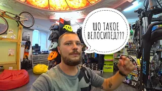 ЧТО ТАКОЕ ВЕЛОСИПЕД???