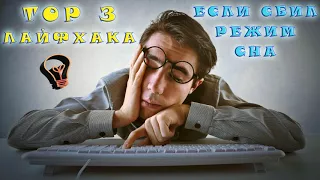 Как восстановить режим сна? ТОП 3 способа как вовремя ложиться спать!