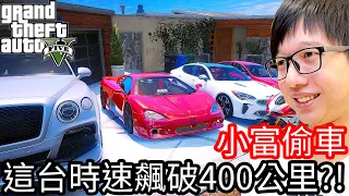 【Kim阿金】小富偷車#32 這台車時速飆破400公里!?《GTA 5 Mods》