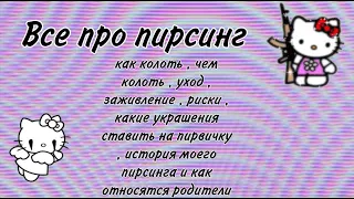 Все о пирсинге| как отнеслись родители,боль ,уход, моя историй|пирсинг дома| в домашних условиях |