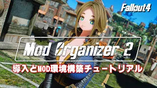 【Fallout4 Mod】 Mod Organizer 2 導入【Nexus mods オススメ Best Body, Face, and Hair mods】