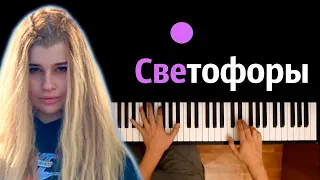 просто Лера - Светофоры ● караоке | PIANO_KARAOKE ● ᴴᴰ + НОТЫ & MIDI