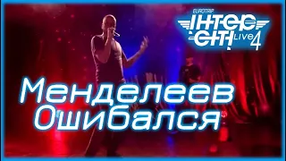 Менделеев Ошибался // Intercity Live 4