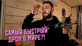 Что такое FPV ДРОН | 200 км/ч