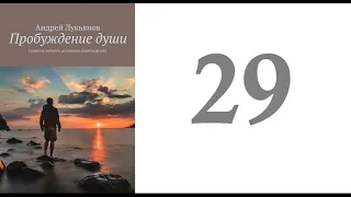 29. Андрей Лукьянов -  Пробуждение души. Секреты личного духовного пробуждения [аудиокнига]