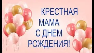 С днем рождения Крёстная мама  ! Красивая музыкальная открытка с днем рождения !!!