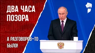 Послание Путина. Нечего больше обещать