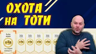 ⚡ОХОТА на ТОТИ! | 75+ х60 | #FIFA23