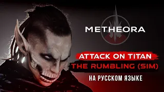 Metheora - The Rumbling (Attack On Titan RUS COVER / РУССКАЯ ВЕРСИЯ)