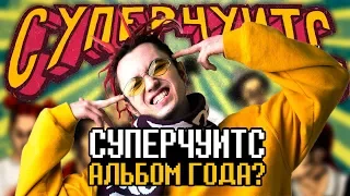 GONE.Fludd СУПЕРЧУИТС - ЛУЧШИЙ АЛЬБОМ ГОДА?