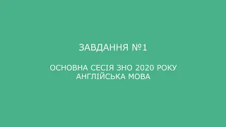 Завдання №1 основна сесія ЗНО 2020 з англійської мови (аудіювання)