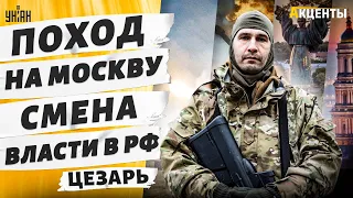 ЦЕЗАРЬ из Легиона: впереди поход на Кремль! Белгород покинул состав РФ. Жесткий ответ оппозиции