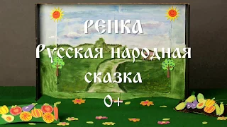 Русская народная сказка "Репка"